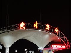 -玫瑰海岸文化旅游度假区