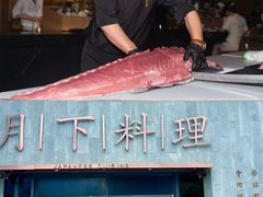 -月下料理(楷林IFC店)