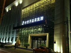 -水世界温泉洗浴