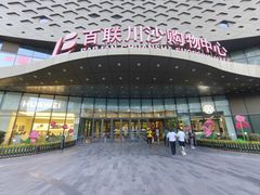 -百联川沙购物中心