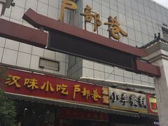 门面-户部巷小吃(中商徐东平价广场店)