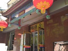-燕风楼烤鸭店(建设总店)