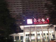 -北京饭店