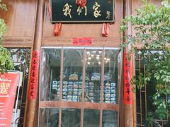 门面-杭州我们家餐厅(江和美店)