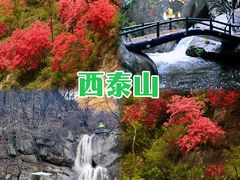 -西泰山风景区