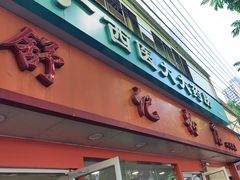 -舒记粉店(七星路店)