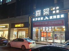 -喜棠·长沙家宴·海鲜·湘菜(麓谷店)