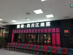 门面-撒椒·四川江湖菜(大族广场店)
