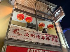 -渔洲情海鲜酒家