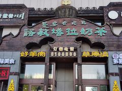 -诺敏塔拉奶茶-布里亚特包子-手把肉(锦都会店)