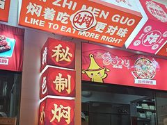-黄记煌三汁焖锅(新佳丽江汉路店)