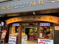 -采芝斋(延安路店)