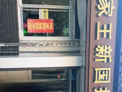 -咱家王新国把子肉(县东巷店)