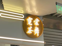 -霓裳茶舞(上海静安大悦城店)