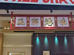 -孖记茶档·热腾茶餐(荔湾领展广场店)
