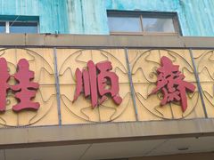 -桂顺斋(西花市店)