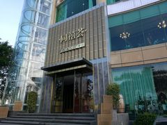 -同禧荟·港味海鲜火锅·粤菜(三亚湾店)