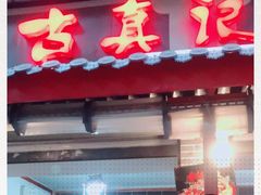 门面-古真记钵钵鸡(总店)