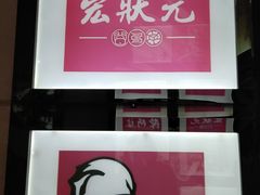 门面-宏状元现熬粥·京味菜(五棵松店)