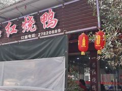 门面-一品红烧鸭特色川菜(三岔湖店)