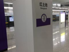 -红土地(地铁站)