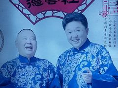 -德云社(三里屯店)