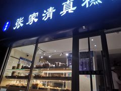 门面-张家清真糕点(奉天街店)