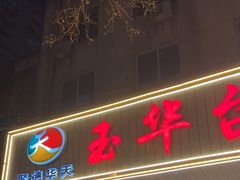 -玉华台饭庄(裕中西里小区店)