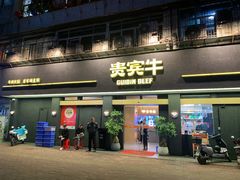 -贵宾牛·潮汕牛肉火锅(珠池总店)