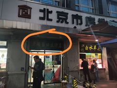 -老磁器口豆汁店(天坛店)