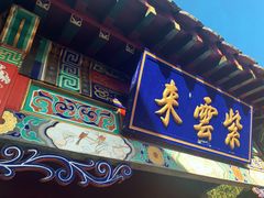-红螺寺