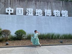 -中国湿地博物馆