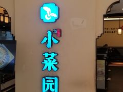 门面-小菜园新徽菜(扬州华润万象汇店)