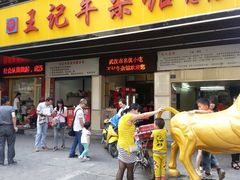 门面-江三王记牛杂馆(总店)