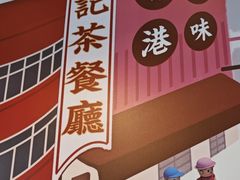 -香港新记茶餐厅(春熙太古里店)