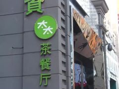 -小资太太餐厅(南岗区店)