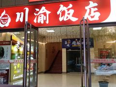 -川渝饭店