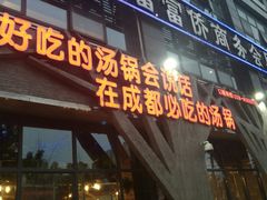 门面-蕃茄述·好汤自然来(江汉路店)