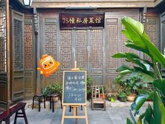 -75幢私房菜馆