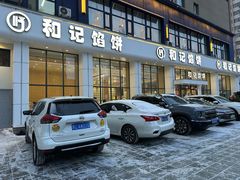 -和记馅饼(太平路店)