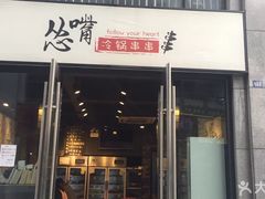 门面-怂嘴冷锅串串&乐山烧烤(中赢康康谷店)