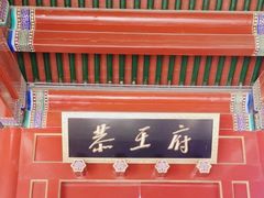 -恭王府博物馆