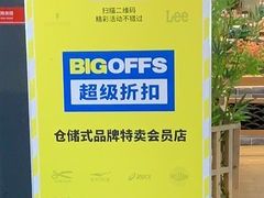 -BIGOFFS 超级折扣(仁恒伊势丹店)