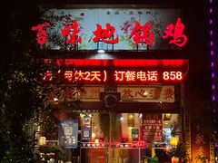 门面-百味地锅鸡(财校分店)