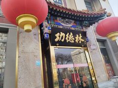 -功德林素菜饭庄(前门店)