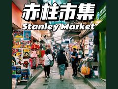 -赤柱市集