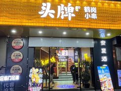 -头牌·鹤岗烧烤东北菜(西湖湖滨店)