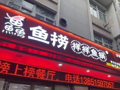 -鱻鱼捞.祥祥鱼锅(高淳一店)