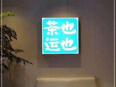 -茶也运也(望京万科店)
