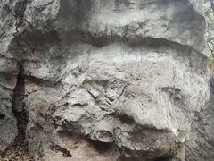 -杭州西湖风景名胜区-三生石